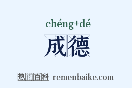 成德是什么意思的图片